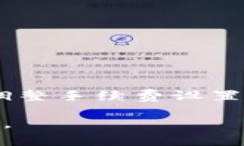分析TP钱包手续费的计算方法及影响因素

bianqi/bianqi
TP钱包, 手续费, 加密货币, 区块链, 钱包使用/guanjianci

引言
如果你是一位加密货币爱好者，或许你已经听说过TP钱包。这个钱包因其友好的用户界面和强大的功能而备受推崇，但在实际使用中，很多人对其手续费的计算方式感到迷惑。今天我们就来深入探讨一下TP钱包的手续费是如何计算的，以及影响这些费用的各个因素。

什么是TP钱包？
在了解手续费之前，首先让我们简要回顾一下什么是TP钱包。TP钱包是一个去中心化的数字资产钱包，支持多个区块链网络和数百种加密货币。它的特点是便捷、安全，且用户可以随时随地管理自己的资产。TP钱包还能够与去中心化应用（DApp）进行无缝连接，极大地方便了用户的操作体验。

手续费的基本概念
手续费通常是在进行加密货币交易时需要支付的费用，用于补偿矿工或验证者处理交易的费用。在TP钱包中，手续费的计算并不复杂，但却受多种因素影响。理解这些因素可以帮助你更好地管理自己的交易成本。

手续费的计算方式
在TP钱包中，手续费的计算方式主要取决于交易的类型和所选的区块链网络。不同的网络会有不同的手续费标准，比如Ethereum（以太坊）和Bitcoin（比特币）的手续费就有很大差异。下面是影响手续费的一些主要因素：

1. 网络拥堵情况
网络的拥堵情况是影响手续费的重要因素。当网络上交易数量激增时，矿工会优先处理手续费更高的交易，这意味着如果你想要保证交易的快速确认，你可能需要支付更高的手续费。因此，在交易高峰期，手续费可能会显著增加。

2. 交易大小
在某些区块链中，手续费还与交易数据的大小有关。比特币的交易手续费通常根据交易的字节数进行计算。简单来说，交易越大，手续费就越高。这种情况下，从钱包中发送大量小额交易可能比一次性发送大额交易更为划算。

3. 挖矿难度
挖矿难度也是手续费计算中的一个重要因素。在挖矿难度高时，矿工需要更多的算力来处理交易，因此手续费可能会随之上升。特别是在比特币等采用工作量证明机制的区块链中，挖矿难度会直接影响到交易的手续费。

4. 用户自定义手续费
值得一提的是，TP钱包允许用户自行设置手续费。在进行交易时，用户可以选择“低”、“中”、“高”三种手续费模式。选择“高”模式将确保交易在高峰期迅速确认，而选择“低”模式可能意味着交易需要更长时间才能被确认。这种灵活性使得用户可以根据自己的需求来交易费用。

5. 钱包内部费用
此外，一些钱包可能会对内部交易收取额外手续费。虽然TP钱包本身并不直接收取这些费用，但在与某些DApp交互时，可能会产生额外的费用，这一点用户在使用前需了解清楚。

如何手续费？
在了解了手续费的计算方式后，很多用户可能会问，如何才能自己的交易手续费呢？以下是一些建议。

1. 选择合适的时间
观察网络的交易情况，尽量在非高峰时段进行交易。通常在周末或节假日，网络拥堵情况较轻，手续费可能会更低。

2. 自定义手续费
如果你不急于确认交易，可以选择较低的手续费，等待交易确认。这种做法虽然可能导致确认时间延长，但可以节省不少手续费。

3. 合理分配交易
如果要进行大额交易，考虑将其拆分为多笔小额交易。这在某些情况下能有效降低总手续费，尤其是在比特币网络中非常有效。

总结
尽管TP钱包的手续费看似复杂，但通过理解其计算方式及影响因素，用户可以更好地掌控自己的交易成本。无论是通过选择合适的时间、调整手续费设置，还是交易方式，用户都可以在TP钱包中享受到更加经济的交易体验。

加密货币的世界充满了机遇与挑战，合理管理手续费是每个用户必备的技能之一。希望通过本文的分析，能对你在使用TP钱包时有所帮助。