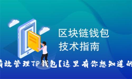 如何有效管理TP钱包？这里有你想知道的一切！