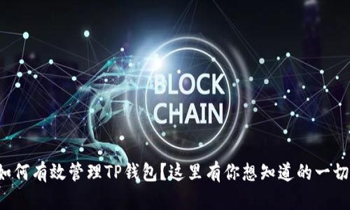 如何有效管理TP钱包？这里有你想知道的一切！