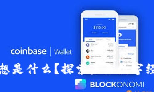 区块链发展思想是什么?探索未来数字经济的核心理念