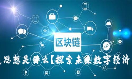 区块链发展思想是什么?探索未来数字经济的核心理念