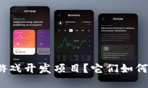 什么是区块链游戏开发项目?它们如何改变游戏产业?