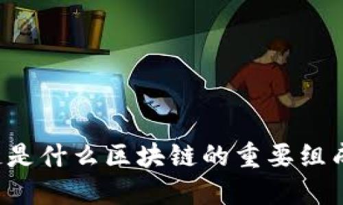 马蹄链是什么区块链的重要组成部分?