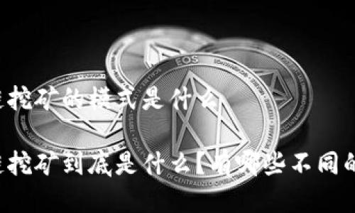 区块链挖矿的模式是什么

区块链挖矿到底是什么？有哪些不同的模式？