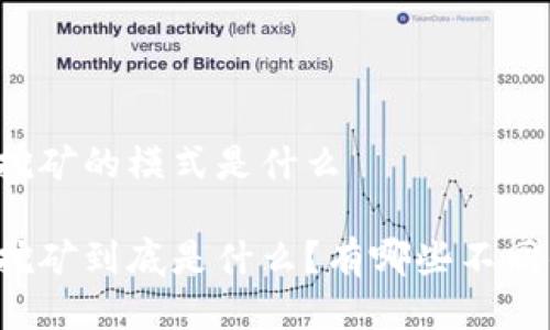 区块链挖矿的模式是什么

区块链挖矿到底是什么？有哪些不同的模式？