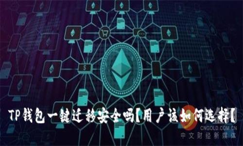 TP钱包一键迁移安全吗？用户该如何选择？