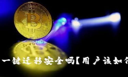 TP钱包一键迁移安全吗？用户该如何选择？