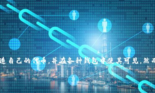 tp钱包代币申请图标是一个很多区块链用户和开发者都关心的问题。尤其是在数字资产急速增长的当下,许多人希望创造自己的代币,并在各种钱包中使其可见。然而,关于如何为他们的代币申请图标,可能还有一些朋友不太清楚。那么,申请图标的具体流程是什么?需要注意哪些问题?
如何为你的tp钱包代币申请图标?