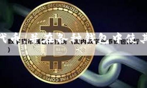 tp钱包代币申请图标是一个很多区块链用户和开发者都关心的问题。尤其是在数字资产急速增长的当下,许多人希望创造自己的代币,并在各种钱包中使其可见。然而,关于如何为他们的代币申请图标,可能还有一些朋友不太清楚。那么,申请图标的具体流程是什么?需要注意哪些问题?
如何为你的tp钱包代币申请图标?