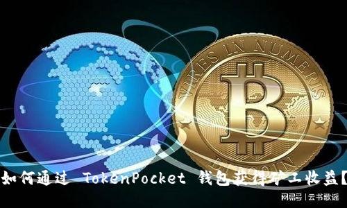 如何通过 TokenPocket 钱包获得矿工收益？
