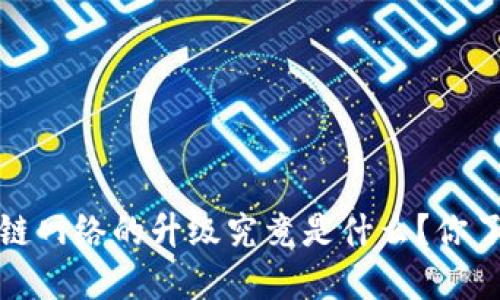 区块链网络的升级究竟是什么?你了解吗?