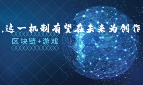 微博版权区块链是一种将区块链技术应用于微博平台上版权保护的新兴机制。随着社交媒体和内容创造者的增多，版权问题变得日益复杂，而区块链的去中心化和不可篡改特性，使其成为解决这些问题的一种有力工具。在本文中，我们将详细探讨微博版权区块链的概念、运作原理、潜在影响以及未来的发展趋势。

什么是微博版权区块链？

在深入探讨之前，首先我们得明确微博版权区块链的基本概念。简单来说，它是一种结合了区块链技术与微博内容的版权管理系统，旨在保护原创内容的版权，确保创作者的权益得到保障。微博作为一个活跃的社交媒体平台，汇聚了大量的用户生成内容（UGC），而这些内容的版权问题常常极具争议。在这样的背景下，利用区块链的透明性和安全性来管理版权，有助于建立一个更加公正合理的生态环境。

区块链技术在版权管理中的优势

那么，区块链到底凭什么能在版权管理中大展拳脚呢？首先，区块链是一个分布式账本技术，也就是说，所有的交易和记录都被存储在一个共享的网络中，而不是集中在一个服务器上。这种结构带来的直接好处就是信息的透明性和防篡改性。对于版权而言，这意味着一旦某个内容被注册，任何人都不能随意更改或删除这条记录，这样就能有效防止抄袭及版权纠纷的发生。

其次，区块链的智能合约功能可以自动化版权交易的过程，比如，创作者在发布内容时就可以预设一些使用条件，通过智能合约来自动执行。这样，使用者在使用这些内容时，可以自动向创作者支付费用，这大大简化了版权交易的流程。

微博版权区块链的运作机制

具体到微博版权区块链的运作机制，它通常包含几个关键步骤。首先，当用户在微博上发布原创内容时，该内容的相关信息（如作者、时间和内容摘要等）会被记录在区块链上。这样一来，一旦这条信息被记录，就无法被篡改，用户的版权自动得到保护。

其次，微博平台可以提供一个方便的界面，让用户查看自己的版权状态。此外，其他用户在使用（转发、引用等）这些内容时，系统会自动进行监控，确保使用者遵循设定的版权条款。如果未遵循，系统可以自动执行相应的处罚，比如停止内容的传播，甚至进行经济赔偿。

带来的挑战与机遇

尽管微博版权区块链带来了一系列的便利，但实际应用中也面临一些挑战。比如，对于普通用户而言，如何理解和使用区块链技术仍然是一道难题。例如，他们可能并不清楚在区块链上注册版权的具体操作流程，也不了解相关的法律条款。这就需要微博或其他相关平台提供更加直观、易懂的引导和教育。

此外，尽管区块链技术可以提供更为安全的环境，但在技术实施上也需投入相应的资源来建设基础设施。不过，随着技术的发展和成本的降低，这些问题是可以逐步克服的。

未来的发展前景

从长远来看，微博版权区块链的发展具有相当广阔的前景。不仅可以帮助创作者更好地保护自己的权益，还能够促进内容的合法分享和传播，进而推动整个网络内容生态的健康发展。想象一下，未来的每天，创作者发布的内容能够在第一时间内获得应有的回报，而用户在分享时也能确保版权的合法性，这无疑是一种双赢的局面。

同时，随着更多平台逐渐认识到区块链在版权保护中的潜力，可能会推动整个社交媒体行业的变革，形成一套更为合理的版权管理机制。

总结

总的来说，微博版权区块链是一个新兴的概念，通过结合区块链技术和社交媒体平台，旨在解决当今内容版权保护中的诸多难题。尽管面临一些挑战，但随着技术的发展和用户的逐步习惯，这一机制有望在未来为创作者和使用者都带来实质性的好处。在信息爆炸的时代，保护创作者的权益显得尤为重要，而区块链作为一个创新的解决方案，将为实现这一目标提供有力支持。

相关关键词
微博, 版权保护, 区块链, 社交媒体, 内容管理/guanjianci