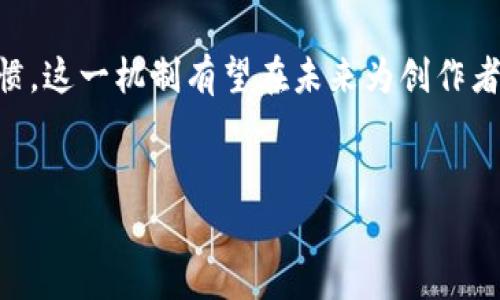 微博版权区块链是一种将区块链技术应用于微博平台上版权保护的新兴机制。随着社交媒体和内容创造者的增多，版权问题变得日益复杂，而区块链的去中心化和不可篡改特性，使其成为解决这些问题的一种有力工具。在本文中，我们将详细探讨微博版权区块链的概念、运作原理、潜在影响以及未来的发展趋势。

什么是微博版权区块链？

在深入探讨之前，首先我们得明确微博版权区块链的基本概念。简单来说，它是一种结合了区块链技术与微博内容的版权管理系统，旨在保护原创内容的版权，确保创作者的权益得到保障。微博作为一个活跃的社交媒体平台，汇聚了大量的用户生成内容（UGC），而这些内容的版权问题常常极具争议。在这样的背景下，利用区块链的透明性和安全性来管理版权，有助于建立一个更加公正合理的生态环境。

区块链技术在版权管理中的优势

那么，区块链到底凭什么能在版权管理中大展拳脚呢？首先，区块链是一个分布式账本技术，也就是说，所有的交易和记录都被存储在一个共享的网络中，而不是集中在一个服务器上。这种结构带来的直接好处就是信息的透明性和防篡改性。对于版权而言，这意味着一旦某个内容被注册，任何人都不能随意更改或删除这条记录，这样就能有效防止抄袭及版权纠纷的发生。

其次，区块链的智能合约功能可以自动化版权交易的过程，比如，创作者在发布内容时就可以预设一些使用条件，通过智能合约来自动执行。这样，使用者在使用这些内容时，可以自动向创作者支付费用，这大大简化了版权交易的流程。

微博版权区块链的运作机制

具体到微博版权区块链的运作机制，它通常包含几个关键步骤。首先，当用户在微博上发布原创内容时，该内容的相关信息（如作者、时间和内容摘要等）会被记录在区块链上。这样一来，一旦这条信息被记录，就无法被篡改，用户的版权自动得到保护。

其次，微博平台可以提供一个方便的界面，让用户查看自己的版权状态。此外，其他用户在使用（转发、引用等）这些内容时，系统会自动进行监控，确保使用者遵循设定的版权条款。如果未遵循，系统可以自动执行相应的处罚，比如停止内容的传播，甚至进行经济赔偿。

带来的挑战与机遇

尽管微博版权区块链带来了一系列的便利，但实际应用中也面临一些挑战。比如，对于普通用户而言，如何理解和使用区块链技术仍然是一道难题。例如，他们可能并不清楚在区块链上注册版权的具体操作流程，也不了解相关的法律条款。这就需要微博或其他相关平台提供更加直观、易懂的引导和教育。

此外，尽管区块链技术可以提供更为安全的环境，但在技术实施上也需投入相应的资源来建设基础设施。不过，随着技术的发展和成本的降低，这些问题是可以逐步克服的。

未来的发展前景

从长远来看，微博版权区块链的发展具有相当广阔的前景。不仅可以帮助创作者更好地保护自己的权益，还能够促进内容的合法分享和传播，进而推动整个网络内容生态的健康发展。想象一下，未来的每天，创作者发布的内容能够在第一时间内获得应有的回报，而用户在分享时也能确保版权的合法性，这无疑是一种双赢的局面。

同时，随着更多平台逐渐认识到区块链在版权保护中的潜力，可能会推动整个社交媒体行业的变革，形成一套更为合理的版权管理机制。

总结

总的来说，微博版权区块链是一个新兴的概念，通过结合区块链技术和社交媒体平台，旨在解决当今内容版权保护中的诸多难题。尽管面临一些挑战，但随着技术的发展和用户的逐步习惯，这一机制有望在未来为创作者和使用者都带来实质性的好处。在信息爆炸的时代，保护创作者的权益显得尤为重要，而区块链作为一个创新的解决方案，将为实现这一目标提供有力支持。

相关关键词
微博, 版权保护, 区块链, 社交媒体, 内容管理/guanjianci