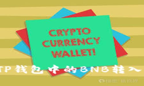 如何将TP钱包中的BNB转入交易所？