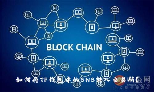如何将TP钱包中的BNB转入交易所？