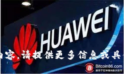 describe没有找到相关内容，请提供更多信息或具体的查询需求。/describe