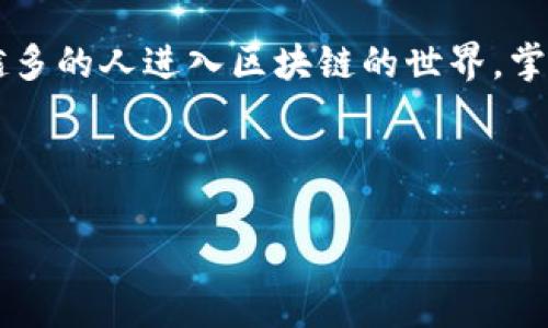 区块链地址查询是一个与区块链技术紧密相关的概念，涉及到对区块链网络中比特币、以太坊等数字资产的转账和存储信息的查找与验证。通过这个过程，用户能够跟踪资产的流动情况，确保交易记录的透明性。在这个数字时代，越来越多的人对如何高效地进行区块链地址查询产生了浓厚的兴趣。那么，这一过程到底是怎样的呢？它对我们日常生活和金融交易又有怎样的影响呢？本文将为您详细解读。

什么是区块链地址查询

简单来说，区块链地址查询就是通过区块链浏览器，获取特定地址的交易记录、余额及其他相关信息的过程。要理解这个概念，我们需要先来了解什么是区块链和区块链地址。

区块链是一种去中心化的分布式数据库技术，它能够安全地记录各种交易信息。而在这个数据库中，每个用户都有一个或多个数字地址，相当于传统金融系统中的银行账户。每个地址都有其独特的标识符，用户可以通过这个地址进行发送和接收数字货币。

为何需要进行地址查询

在许多情况下，用户需要进行地址查询来满足不同的需求。首先，投资者想要了解自己持有的数字资产、查看余额或跟踪资金流动。其次，商家和交易平台为了防止欺诈活动，也需要验证交易的真实性。所有这些情况都能通过简单的观看区块链信息即可实现。

如何进行区块链地址查询

进行区块链地址查询并没有想象中的复杂。一般来说，您只需按照以下几个步骤进行：

ol
li选择一个区块链浏览器：常用的区块链浏览器有Blockchain.com、Etherscan.io等。/li
li输入地址：在浏览器的搜索框中输入您想要查询的区块链地址。/li
li查看信息：点击搜索后，浏览器会展示该地址的所有相关信息，包括交易记录、余额等。/li
/ol

整个过程通常只需几秒钟，让用户能够快速、方便地获取所需的信息。

区块链地址查询的实际应用

无论你是个人用户还是企业机构，了解区块链地址查询的实际应用都是非常有必要的。以下是一些常见的应用场景：

h4投资者的必备工具/h4

对于投资者而言，时刻跟踪自己的资产状况至关重要。通过查询地址，他们可以方便地查看到自己持有的每种数字资产的具体余额，而无需通过钱包软件进行繁琐的操作。

h4商家的防骗利器/h4

许多在线商家在接受数字货币付款时，会通过地址查询来验证交易的真实性。这种做法可以有效防止客户伪造付款证明，因为一旦交易完成，相关的信息会立即在区块链上公开透明地展现出来。

h4慈善与透明度/h4

随着区块链技术的普及，许多慈善组织也开始利用这一技术来提高资金使用的透明度。通过公开捐款地址，捐款者可以随时追踪到他们的捐款去向。

区块链地址查询的优势与局限

尽管区块链地址查询有许多优势，但也存在一些需要注意的局限性。

h4优势/h4

ul
li透明性：所有交易都记录在区块链上，任何人都可以查看，确保了交易的真实性。/li
li安全性：采用加密技术来保护用户的隐私和资金安全。/li
li高效性：用户可以快速获取相关信息，避免了传统金融系统中的繁琐流程。/li
/ul

h4局限性/h4

ul
li信息获取限制：虽然区块链记录是公开的，但某些平台可能仅支持特定区块链的查询。用户在查询时需要注意。/li
li知识门槛：对于初次接触区块链的用户来说，如何正确使用区块链浏览器仍然需要学习和适应。/li
li隐私问题：虽然区块链提供透明性，但也可能带来隐私泄露的问题，特别是在某些情况下，用户的交易行为可能被第三方分析。/li
/ul

未来展望

随着区块链技术的不断发展，地址查询的需求将日益增加。未来，区块链地址查询可能会与更先进的技术结合，比如人工智能（AI）和大数据分析。通过这些技术的辅助，用户不仅能够快速获取信息，还能够通过数据挖掘了解市场趋势，制定更好的投资策略。

总的来说，区块链地址查询不仅是一个技术工具，更是用户了解和掌握数字资产的桥梁。无论是在个人投资、商业交易还是慈善捐赠中，这一过程都扮演着无可替代的重要角色。随着越来越多的人进入区块链的世界，掌握这一技能，将会是理解并参与这一新经济的重要一步。

区块链, 地址查询, 数字资产, 区块链浏览器, 交易记录/guanjianci

什么是区块链地址查询，如何使用它来管理数字资产？