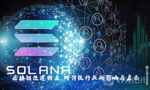 区块链改造特点：对传统行业的影响与启示