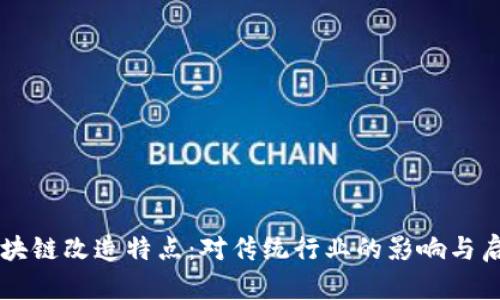 区块链改造特点：对传统行业的影响与启示