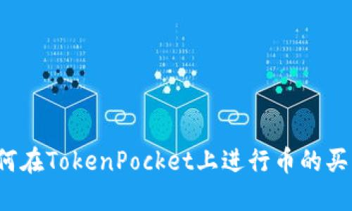 如何在TokenPocket上进行币的买卖?