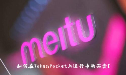 如何在TokenPocket上进行币的买卖?