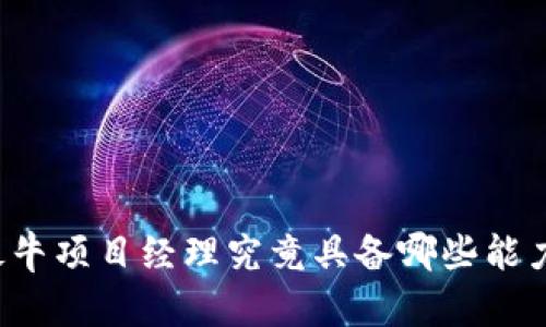 区块链最牛项目经理究竟具备哪些能力与特质?