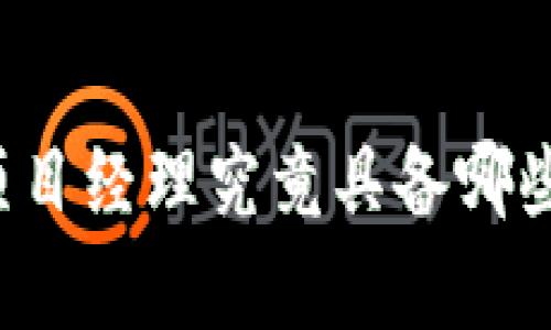 区块链最牛项目经理究竟具备哪些能力与特质?