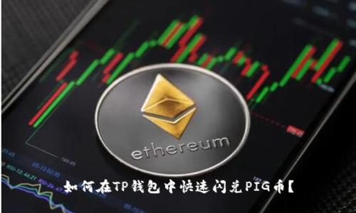 如何在TP钱包中快速闪兑PIG币？