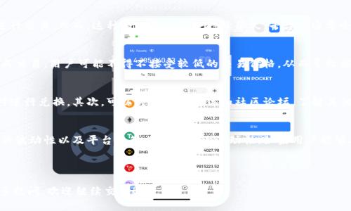 tp钱包是目前加密货币交易中较为流行的一种选择，用户可以通过这个平台将各种数字货币进行便利的兑换。然而，许多人在使用tp钱包进行兑换时，可能会面临流动性不足的问题。这是为什么呢？在下面的内容中，我们将深入探讨这个问题，并帮助你理解背后的原因和解决办法。

流动性不足的原因分析

1. 市场供需关系
流动性不足往往与市场的供需关系有着密切的联系。换句话说，当某种特定的数字货币在市场上交易人数较少，或者对该货币的需求下降，就可能导致流动性不足。如果你尝试在这种情况下进行兑换，交易可能会很困难，甚至完全无法进行。

2. 交易对的选择
在tp钱包中，不同的交易对有着不同的流动性。如果你选择的交易对比较冷门，比如小众币种和主流币种之间的兑换，流动性就会大幅下降。相比之下，主流币种之间的交易通常会比较顺畅。这就需要用户在选择交易对时，关注流动性的问题，尽量选择那些活跃的交易对。

3. 市场波动性
市场的波动性也是影响流动性的重要因素。如果某种币种最近经历了剧烈的价格波动，可能会导致交易者的不安，进而使得交易量减少。这时，即使你想兑换，也可能会碰到流动性不足的情况。

4. 平台费用和限制
某些平台会对交易收取较高的手续费，或者设定了一些限制，限制了用户的交易量。在tp钱包中，如果兑换某种币种的费用过高，用户可能会选择放弃交易，导致流动性自然降低。此外，某些平台在特定时期可能会限制某些交易对的兑换，这也会引起流动性问题。

5. 技术问题
在一些情况下，流动性不足可能是由于技术问题造成的。比如，服务器过载、网络故障等都会导致用户无法顺利进行交易。然而，这种情况往往不会持续很久，平台方通常会迅速修复问题。

流动性不足的影响
当流动性不足时，用户可能面临几个潜在的问题。首先，兑换的延迟可能会使得用户错过市场机会。其次，为了促成交易，用户可能不得不接受较低的交易价格，从而导致损失。另外，流动性不足还可能限制投资者的交易灵活性，降低整个交易体验。

如何提高流动性
面对流动性不足的问题，用户可以采取一些措施来改善状况。首先，留意市场动态，选择那些流动性较好的交易对进行兑换。其次，可以关注社交媒体和社区论坛，了解其他用户对特定币种或交易对的看法，这样可以帮助你找到潜在的流动性机会。

总结
在使用tp钱包时，流动性不足的问题是比较常见的，但背后的原因也非常清晰。市场的供需、交易对的选择、市场的波动性以及平台的策略都会影响流动性。如果用户能够及时调整自己的交易策略，关注市场的动态变化，就能减少流动性问题带来的影响，提升自己的交易体验。

关键词: tp钱包, 流动性不足, 数字货币, 市场波动性, 交易对选择 

以上就是关于tp钱包流动性不足原因的深入探讨，希望能够对你更好地理解这个问题有所帮助。如果你还有更多疑问，欢迎继续交流！