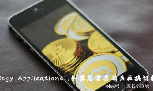 区块链技术应用的英文是“Blockchain Technology Applications”。如果您需要有关区块链技术应用的详细信息或其他相关内容，请告诉我！
