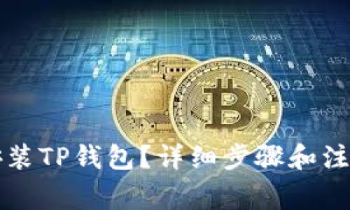 如何快速安装TP钱包?详细步骤和注意事项解析