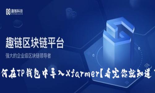 如何在TP钱包中导入Xfarmer?看完你就知道了!