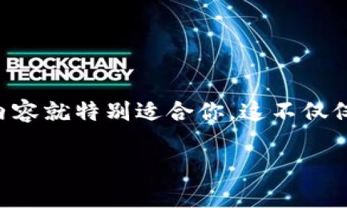区块链宇宙邀请码是什么这个问题确实引发了很多人的关注。如果你也感到好奇,那下面的内容就特别适合你。这不仅仅是一个邀请码的问题,而是关于区块链宇宙这个平台的全方位解读。让我们一起探索一下吧!
区块链宇宙邀请码是什么?如何获取和使用?