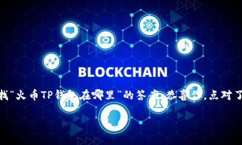 火币TP钱包是火币平台推出的一款数字货币钱包,旨在为用户提供安全方便的数字资产管理服务。如果你正在寻找“火币TP钱包在哪里”的答案,恭喜你,点对了地方!本文将详细介绍火币TP钱包的相关信息,包括下载方式、使用指南以及常见问题,帮你更好地认识这款钱包。
火币TP钱包怎么使用?你知道它的下载位置吗?