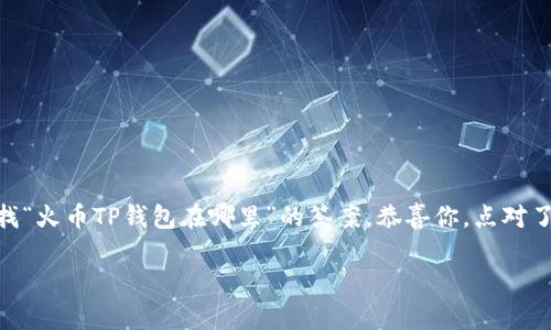 火币TP钱包是火币平台推出的一款数字货币钱包,旨在为用户提供安全方便的数字资产管理服务。如果你正在寻找“火币TP钱包在哪里”的答案,恭喜你,点对了地方!本文将详细介绍火币TP钱包的相关信息,包括下载方式、使用指南以及常见问题,帮你更好地认识这款钱包。
火币TP钱包怎么使用?你知道它的下载位置吗?