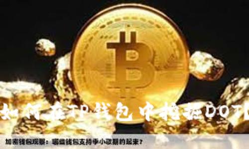 如何在TP钱包中挖掘DOT？