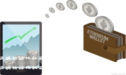 区块链孵化机器是什么东西?
区块链孵化机器:如何助推区块链项目的成长?
