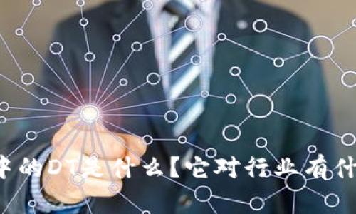 区块链中的DT是什么?它对行业有什么影响?