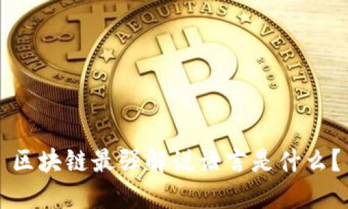 区块链最强解说语言是什么?