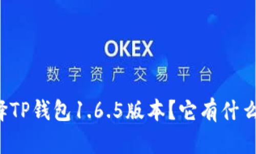 为什么选择TP钱包1.6.5版本？它有什么独特优势？