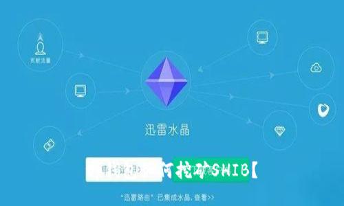 tp钱包如何挖矿SHIB？