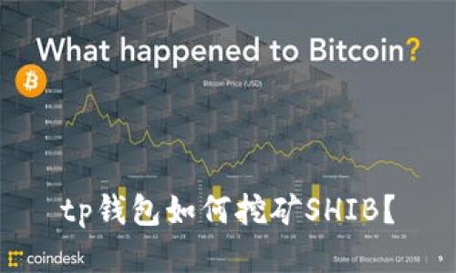 tp钱包如何挖矿SHIB？