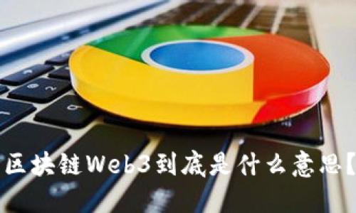 区块链Web3到底是什么意思?