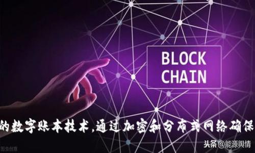 区块链是一种去中心化的数字账本技术，通过加密和分布式网络确保数据的安全性和透明性。