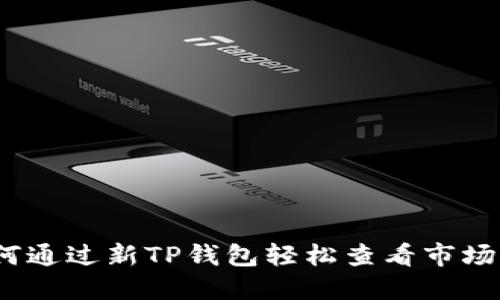 : 如何通过新TP钱包轻松查看市场行情？
