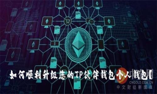  如何顺利升级您的TP伙伴钱包个人钱包？