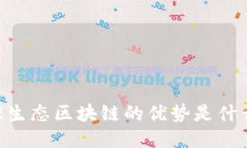 BE生态区块链的优势是什么?