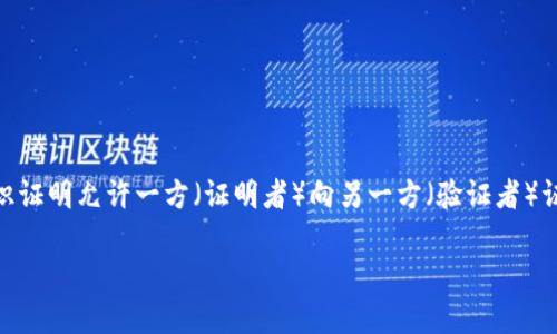 区块链zk系列是指基于零知识证明（Zero-Knowledge Proofs, ZK）的区块链技术，旨在提高数据的隐私性和安全性。零知识证明允许一方（证明者）向另一方（验证者）证明某个陈述的真实性，而不泄露任何其他信息。这一特性在当前对隐私和安全要求日益提升的金融、医疗等行业中尤为重要。

## 区块链zk系列技术是什么？它的应用前景如何？