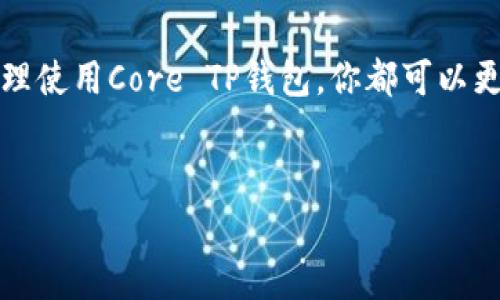 core tp钱包教程是一个热门话题，特别是在区块链和数字货币日益发展的今天。随着越来越多的人开始接触和使用加密货币，学习如何安全、高效地管理数字资产成为了必要的知识。本文将深入探讨如何使用和管理core tp钱包，帮助你更好地理解这一工具的功能和优势。接下来，我们将通过几个部分详细讲解。

内容定位
对于那些刚刚踏入加密货币世界的用户来说，使用数字货币钱包可能会感到迷茫。core tp钱包是一个不错的选择，因其界面友好、功能强大。下面就让我们一步步来学习如何使用这个钱包。 

什么是Core TP钱包？
Core TP钱包是一种数字货币钱包，专为存储和管理加密货币而设计。它的优势在于能够支持多种类型的数字资产，提供了一个安全的环境来进行交易和资产管理。用户通过此钱包可以方便地发送、接收和查看他们的加密货币余额，并能够轻松进行市场操作。

如何下载和安装Core TP钱包
首先，你需要去Core TP钱包的官方网站下载最新版本的软件。安装过程相对简单，非常适合初学者。只需根据系统提示点击下载并按照步骤进行安装即可。但在下载之前，确保你是从官方渠道获取软件，以防下载到恶意软件。

创建你的钱包
安装完成后，打开Core TP钱包应用，你将被引导进入创建新钱包的界面。在这里，你需要选择一个强密码，这个密码将保护你的资产。切记，这个密码一定要安全且易于记忆。完成后，系统将生成一个助记词，务必将这个助记词妥善保存，因为它是你恢复钱包的唯一凭证。

如何存入和提取资金
对于新用户来说，如何存入和提取资金是最关注的一个环节。要存入资金，首先需要获取自己的钱包地址。这个地址可以在钱包的“收款”选项中找到。通过复制这一地址，你可以从其他交易所或钱包转账到你的Core TP钱包。当资金到账后，你将在钱包界面看到余额增加。
提取资金同样方便。在钱包主界面，选择“发送”功能，输入你希望转出的金额和目标地址，确认无误后点击发送，即可完成转账。请在每次交易前仔细检查地址，确保其无误，避免资产损失。

安全设置和备份
对于任何钱包来说，安全都是第一位的。Core TP钱包提供了多种安全设置，比如双重验证、指纹识别等，以提升安全性。建议用户在设置中启用这些功能，为你的数字资产筑起一道防护墙。
备份你的钱包也是一项重要的任务。确保定期导出你的钱包文件和助记词，并将这些信息保存在安全的地方。如果不小心丢失了手机或电脑，这些备份能够帮助你恢复钱包，确保资产安全。

如何管理和交易数字货币
Core TP钱包支持多种数字货币交易，因此用户可以在平台上方便地管理不同种类的资产。在钱包中，你可以随时查看各种货币的价格和市场动态，进行轻松的资产调整。

常见问题解答
在使用Core TP钱包的过程中，可能会遇到一些常见的问题。在这里，我们将为你一一解答：
ul
    li忘记密码怎么办？：如果你忘记了密码，可以通过助记词来恢复钱包。/li
    li如何解决无法接收资金的问题？：首先检查你的钱包地址是否正确，其次确认目标地址没有任何问题。/li
    li如何提升资金安全性？：除了启用双重验证外，还可以定期更换密码和使用硬件钱包存储大额资金。/li
/ul

总结
总的来说，Core TP钱包作为一种数字资产管理工具，其易用性和安全性都能够满足大多数用户的需求。无论你是新手还是资深玩家，通过合理使用Core TP钱包，你都可以更好地参与到数字货币的世界中来。
希望通过这篇教程，能够帮助你更快地上手使用Core TP钱包，享受数字货币带来的便捷与新机遇。

core tp钱包, 数字货币, 钱包教程, 加密货币, 钱包安全/guanjianci
