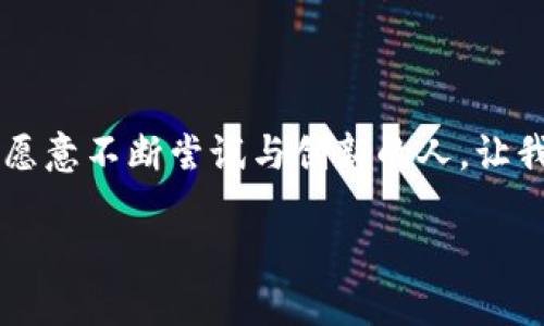区块链金本位是一个结合了传统经济学中金本位制度和现代区块链技术的概念。要全面理解这个术语，我们需要先来看看金本位是什么，以及区块链如何在这一概念中扮演角色。

金本位的基本概念

金本位制度是一种货币体系，在这种体系中，货币的价值是与黄金挂钩的。换句话说，国家或地区的货币可以兑换成固定数量的黄金。这个制度在19世纪到20世纪初的经济体系中盛行，帮助维持了货币的稳定性和可预见性。但是，由于经济环境的变化和金矿开采的不可预见性，许多国家逐渐废除了金本位，转而采用法定货币或信用货币。

区块链技术的起源与影响

区块链是一种分布式账本技术，它以去中心化的方式记录交易。每一笔交易都会被多个节点验证并记录在链上，这种透明和不可篡改的特点使得区块链在金融、供应链管理和其他领域得到广泛应用。因为区块链的去中心化性质，人们对于货币的信任不再依赖于单一的中央机构，而是依托于整个网络的安全性和可信度。

区块链金本位的概念

那么，什么是区块链金本位呢？简单来说，区块链金本位指的是将黄金的价值数字化、以及利用区块链技术来管理黄金的交易和流通。这种方式可以避免传统金本位制度中经常出现的失衡风险，同时也能增强对货币的信任感。

通过将黄金与区块链结合，可以产生新的黄金数字货币。例如，一些公司正在开发基于区块链的黄金资产代币化平台，这些平台允许用户以数字货币的形式持有和交易黄金。这种形式不仅便捷，还能降低交易成本，提高流动性。

区块链金本位的优势

区块链金本位有几个明显的优势：

ul
    li透明性：每一笔交易都记录在区块链上，任何人都可以随时查看。这就大大增加了货币的透明度和可追溯性。/li
    li安全性：由于区块链的去中心化特性，数据不容易被篡改，从而降低了欺诈的风险。/li
    li易于交易：数字黄金可以随时随地进行交易，方便快捷，与传统的黄金交易相比，效率更高。/li
    li降低成本：通过区块链技术，可以减少中介环节，从而降低交易费用。/li
    li全球化：区块链金本位的应用使得无论身在何处的人都能够参与黄金交易，打破了地理限制。/li
/ul

面临的挑战

尽管区块链金本位有很多优势，但也面临一些挑战：

ul
    li法律法规：许多国家对于数字货币的监管尚不健全，导致区块链金本位的合法性存疑。/li
    li技术障碍：对于一些用户而言，理解和使用区块链技术可能存在一定的学习成本。/li
    li市场认可：如何让大众认可并接受这一新兴的货币体系，也是当前面临的一个主要问题。/li
/ul

未来的发展方向

尽管现在的区块链金本位仍处于起步阶段，但未来可能的发展方向十分广泛。首先，更多金融机构和企业可能会开始探索和采用这种模式，进一步推动其成熟。其次，随着区块链技术的不断发展，可能会有更为高效和安全的方式来实现数字化的黄金交易。

同时，我们也可以期待，在未来的经济体系中，区块链金本位将有可能与其他形式的数字货币相结合，形成更加复杂和多样化的金融体系。这可能会引发我们对货币形式、价值和交易方式的重新思考。

总结

综上所述，区块链金本位将传统金本位制度与现代区块链技术结合起来，尝试打造一个更加透明、安全、高效的金融体系。虽然面临一些挑战，但如果能克服这些障碍，未来将有可能开辟出一条新的货币之路。凭借技术的不断进步和人们对新型金融工具的认识加深，区块链金本位无疑是值得关注的重要趋势。

最后的思考

你认为区块链金本位会成为未来货币体系的主流吗？还是说这只是一种过渡性的尝试？随着技术和市场的变化，这一切都有可能发生转变。未来属于那些愿意不断尝试与创新的人，让我们一起期待这个充满可能性的新时代吧！

区块链金本位是什么？它将如何改变我们的货币观念？